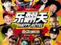 乐翻天电影在线观看,欢乐无限，笑料横生的喜剧盛宴