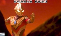 特利迦第五集爆料视频,神秘力量觉醒，命运之战一触即发！