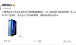 红米平板最新爆料配置,高性能配置，畅享极致体验！