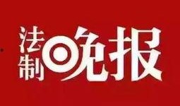 315新闻爆料辣条,315曝光问题产品，安全卫生引关注