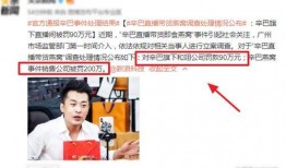 最新辛巴直播爆料视频