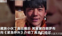 丁真舅舅爆料原文视频,丁真走红背后的真实故事