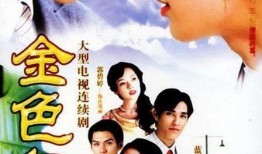 金色年华在线播放观看,在线重温青春岁月的温暖记忆