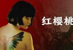 电影樱桃在线观看,一场青春的激情燃烧