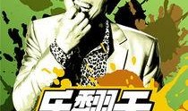 乐翻天电影在线观看,欢乐无限，笑料横生的喜剧盛宴