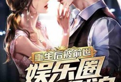 很火的娱乐圈爆料小说,揭秘幕后真相，明星们的爱恨情仇