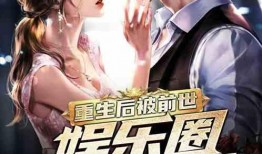 很火的娱乐圈爆料小说,揭秘幕后真相，明星们的爱恨情仇