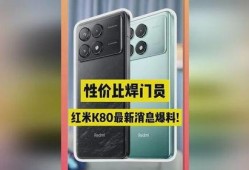 红米k80最新版手机爆料