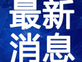 艺兴最新爆料新闻视频大全,揭秘精彩瞬间，视频大全回顾