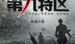 第九特区最新爆料