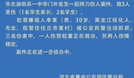 河北省高校爆料案件最新