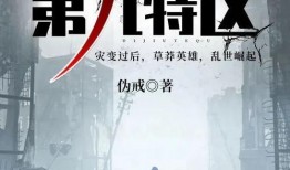 第九特区最新爆料