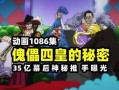 巴基四皇爆料视频大全最新,揭秘黑手党内部惊天秘密
