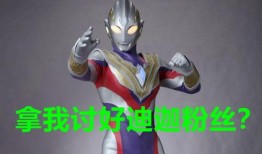 特利迦第五集爆料视频,神秘力量觉醒，命运之战一触即发！