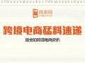 跨境电商最新爆料,揭秘最新爆料背后的行业变革