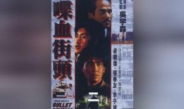 喋血街头粤语在线观看,重温经典黑帮风云