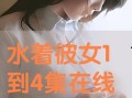 水之彼女在线观看,探寻神秘水域的浪漫传说