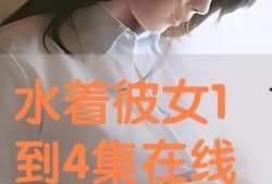 水之彼女在线观看,探寻神秘水域的浪漫传说