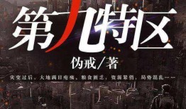 第九特区最新爆料