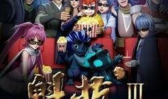 魁拔3战神崛起在线观看,战神崛起——巅峰对决，战神觉醒！